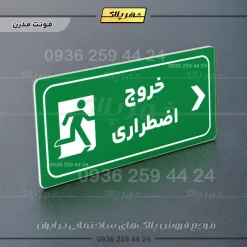 پلاک مولتی راهنما خروج اضطراری راست - تصویر 19